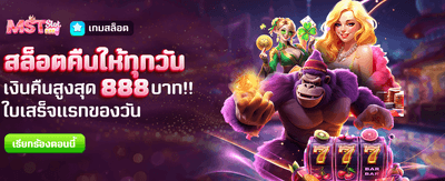 สล็อตคืนให้ทุกวัน สูงสุด 888 banner image
